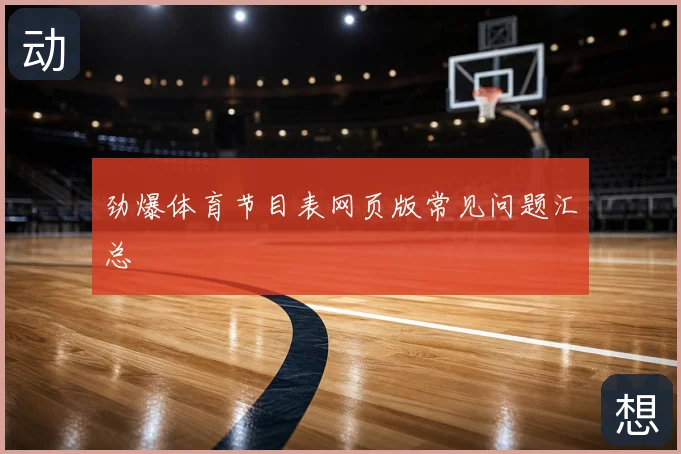 劲爆体育节目表网页版常见问题汇总