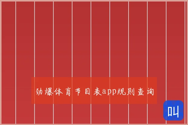 劲爆体育节目表app规则查询