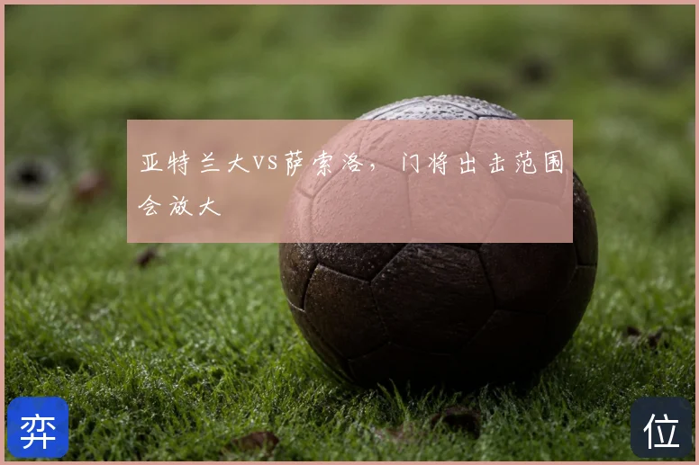 亚特兰大vs萨索洛，门将出击范围会放大