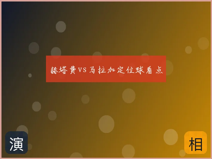 赫塔费vs马拉加定位球看点
