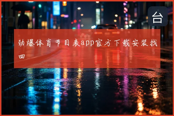 劲爆体育节目表app官方下载安装找回