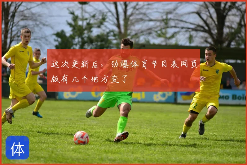 这次更新后，劲爆体育节目表网页版有几个地方变了