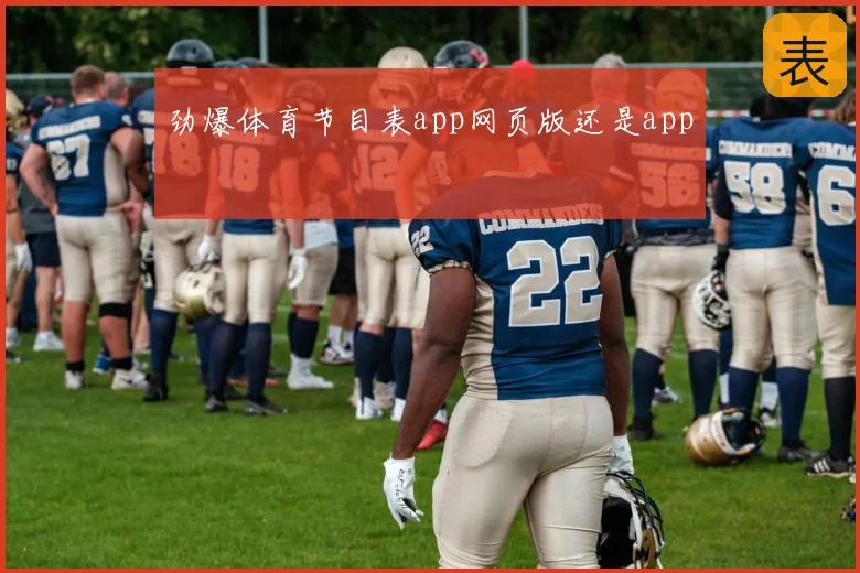 劲爆体育节目表app网页版还是app