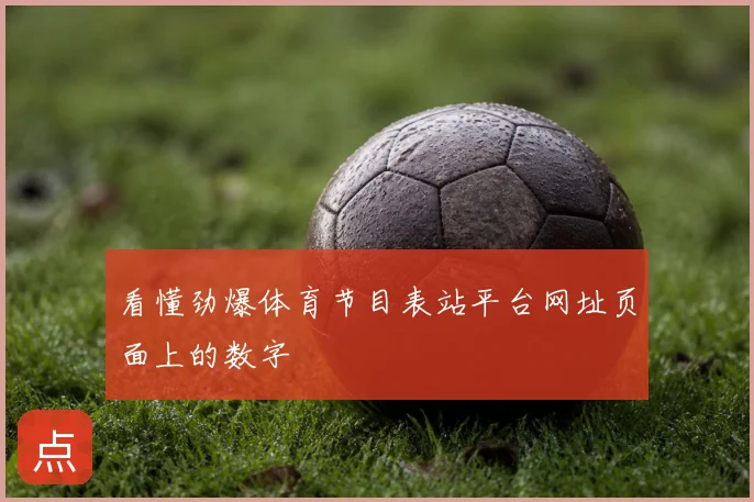 看懂劲爆体育节目表站平台网址页面上的数字