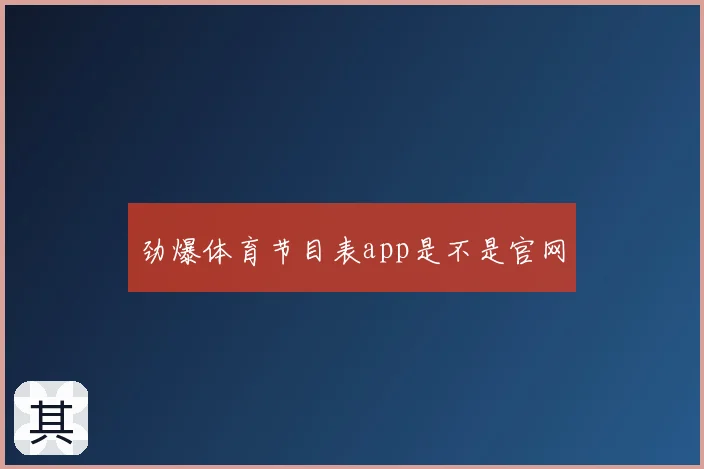 劲爆体育节目表app是不是官网
