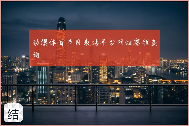 劲爆体育节目表站平台网址赛程查询